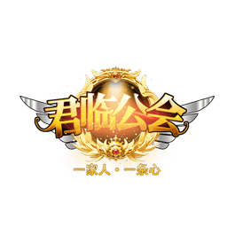 君临公会