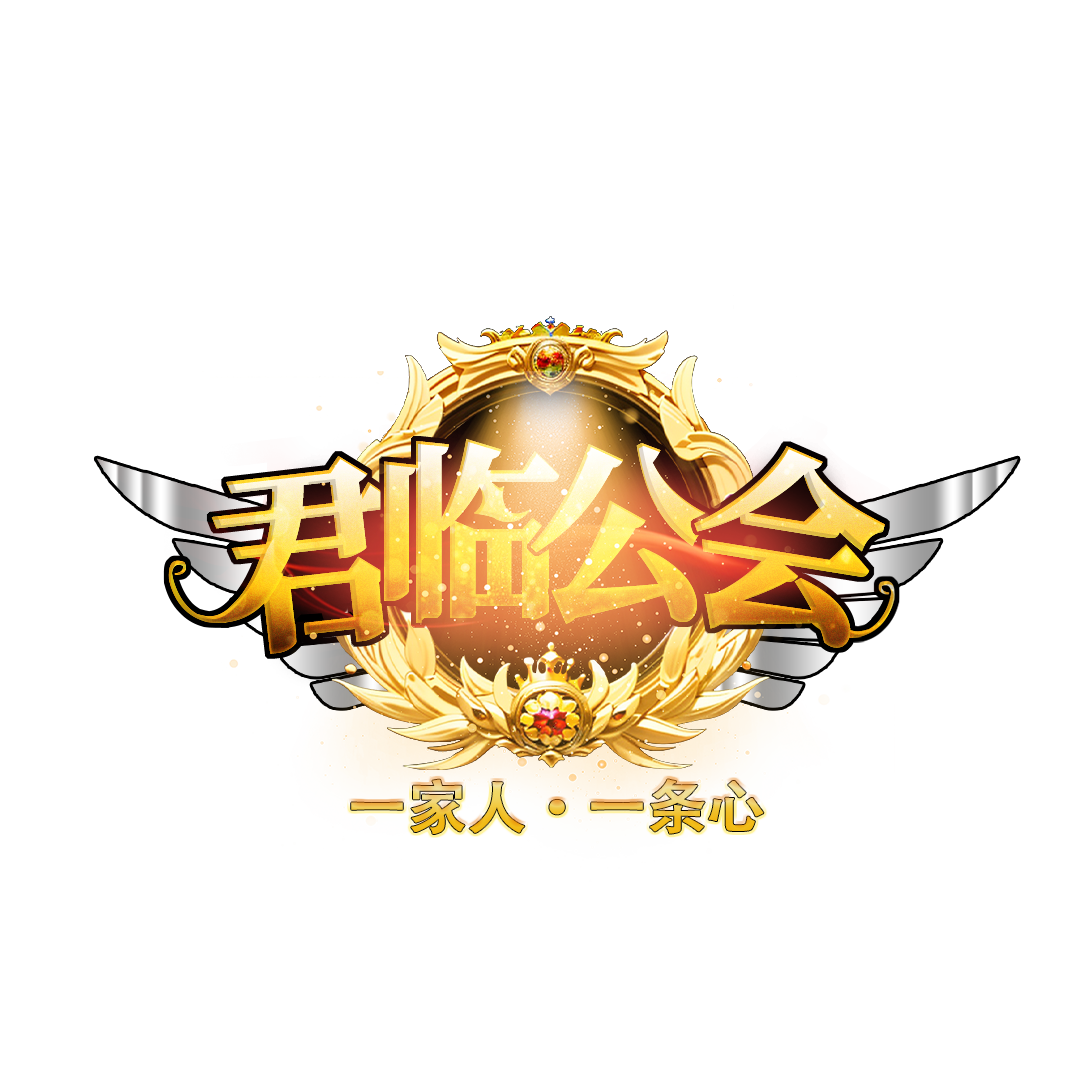 君临公会