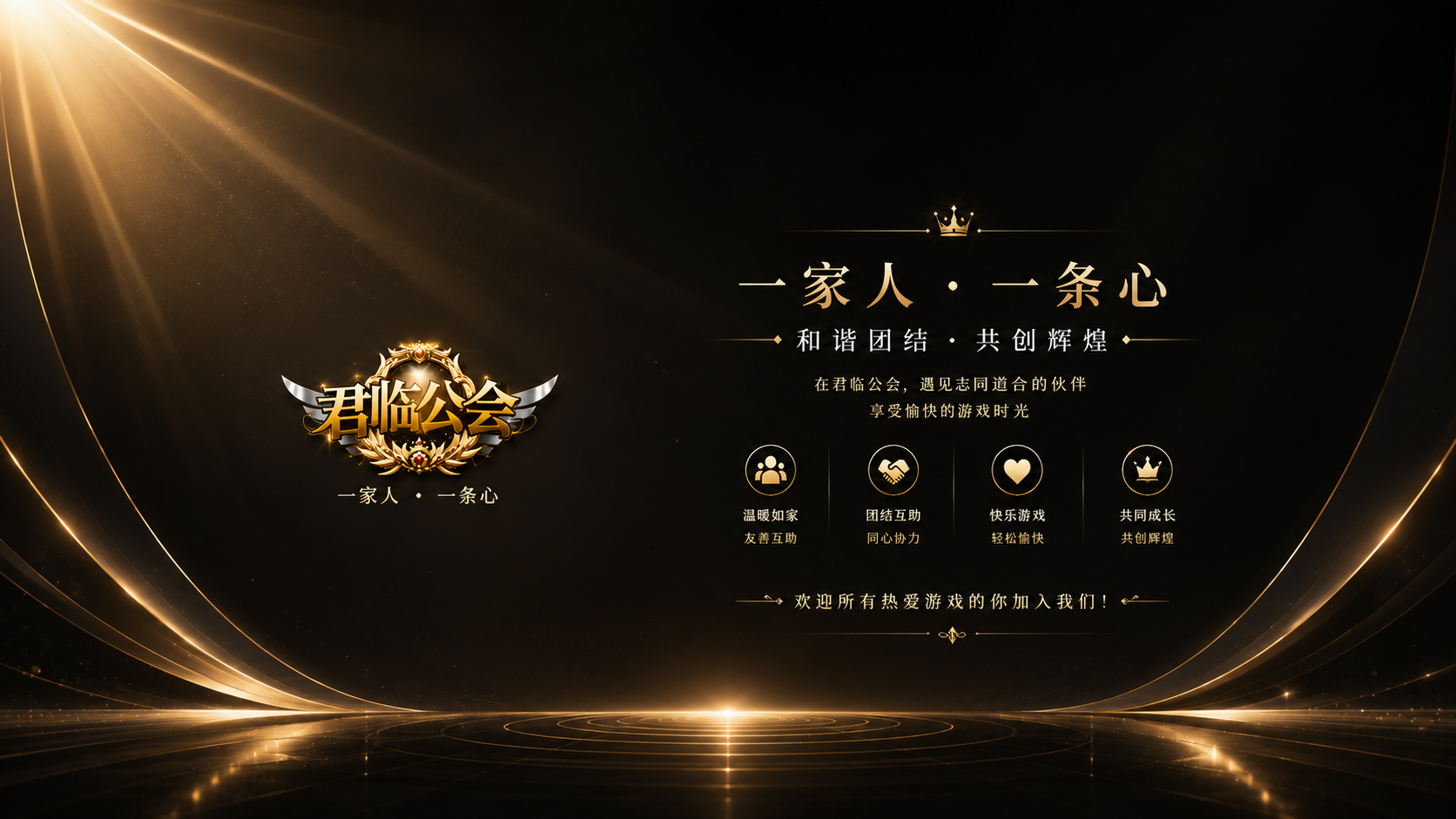 欢迎大家加入君临